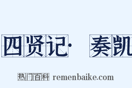 四贤记·奏凯是什么意思的图片